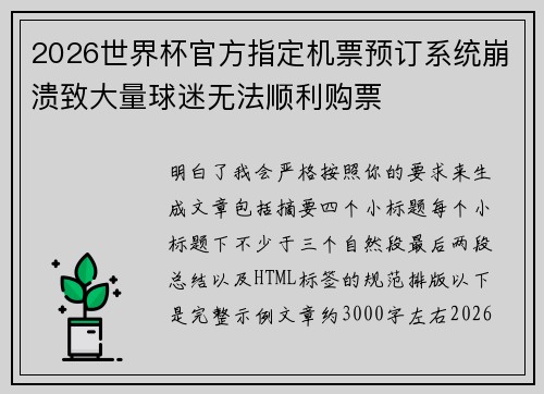 2026世界杯官方指定机票预订系统崩溃致大量球迷无法顺利购票 2026世界杯官方指定机票预订系统崩溃致大量球迷无法顺利购票