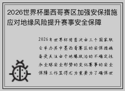 2026世界杯墨西哥赛区加强安保措施应对地缘风险提升赛事安全保障 2026世界杯墨西哥赛区加强安保措施应对地缘风险提升赛事安全保障