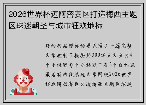 2026世界杯迈阿密赛区打造梅西主题区球迷朝圣与城市狂欢地标 2026世界杯迈阿密赛区打造梅西主题区球迷朝圣与城市狂欢地标