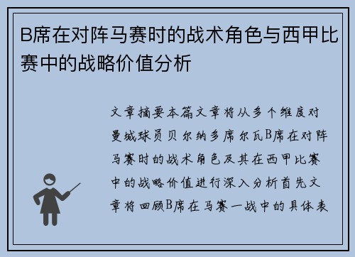 B席在对阵马赛时的战术角色与西甲比赛中的战略价值分析