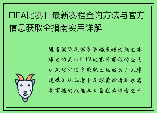 FIFA比赛日最新赛程查询方法与官方信息获取全指南实用详解