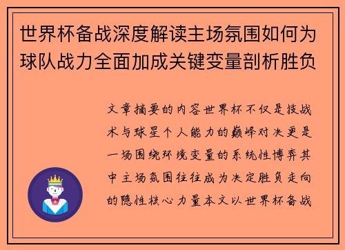 世界杯备战深度解读主场氛围如何为球队战力全面加成关键变量剖析胜负 世界杯备战深度解读主场氛围如何为球队战力全面加成关键变量剖析胜负