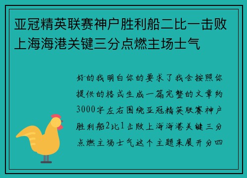 亚冠精英联赛神户胜利船二比一击败上海海港关键三分点燃主场士气 亚冠精英联赛神户胜利船二比一击败上海海港关键三分点燃主场士气