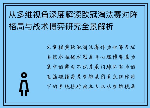 从多维视角深度解读欧冠淘汰赛对阵格局与战术博弈研究全景解析