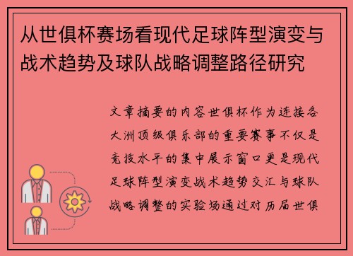 从世俱杯赛场看现代足球阵型演变与战术趋势及球队战略调整路径研究