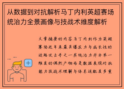 从数据到对抗解析马丁内利英超赛场统治力全景画像与技战术维度解析