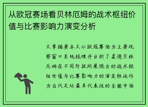 从欧冠赛场看贝林厄姆的战术枢纽价值与比赛影响力演变分析 从欧冠赛场看贝林厄姆的战术枢纽价值与比赛影响力演变分析