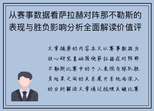 从赛事数据看萨拉赫对阵那不勒斯的表现与胜负影响分析全面解读价值评估