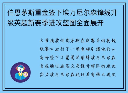 伯恩茅斯重金签下埃万尼尔森锋线升级英超新赛季进攻蓝图全面展开 伯恩茅斯重金签下埃万尼尔森锋线升级英超新赛季进攻蓝图全面展开