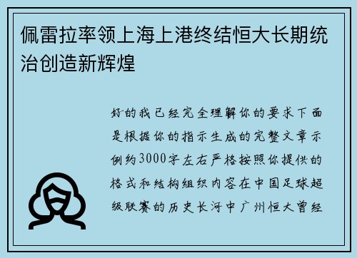 佩雷拉率领上海上港终结恒大长期统治创造新辉煌