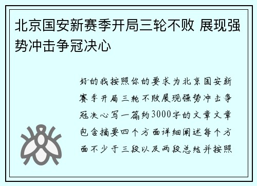 北京国安新赛季开局三轮不败 展现强势冲击争冠决心 北京国安新赛季开局三轮不败 展现强势冲击争冠决心