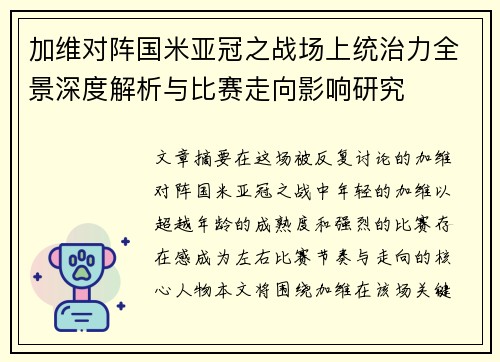 加维对阵国米亚冠之战场上统治力全景深度解析与比赛走向影响研究 加维对阵国米亚冠之战场上统治力全景深度解析与比赛走向影响研究