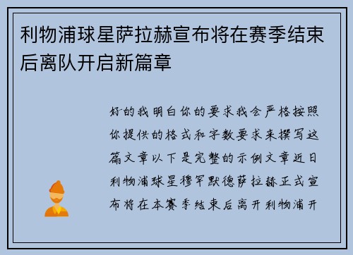 利物浦球星萨拉赫宣布将在赛季结束后离队开启新篇章 利物浦球星萨拉赫宣布将在赛季结束后离队开启新篇章