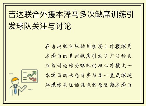 吉达联合外援本泽马多次缺席训练引发球队关注与讨论 吉达联合外援本泽马多次缺席训练引发球队关注与讨论