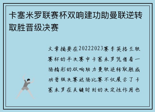 卡塞米罗联赛杯双响建功助曼联逆转取胜晋级决赛 卡塞米罗联赛杯双响建功助曼联逆转取胜晋级决赛