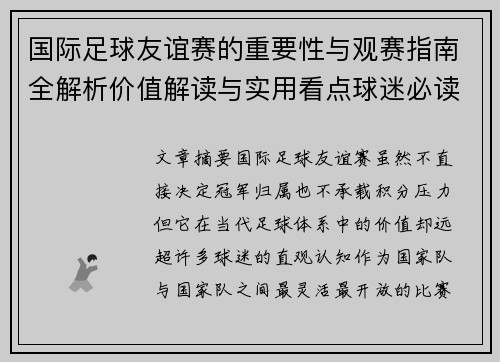 国际足球友谊赛的重要性与观赛指南全解析价值解读与实用看点球迷必读