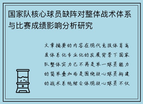 国家队核心球员缺阵对整体战术体系与比赛成绩影响分析研究