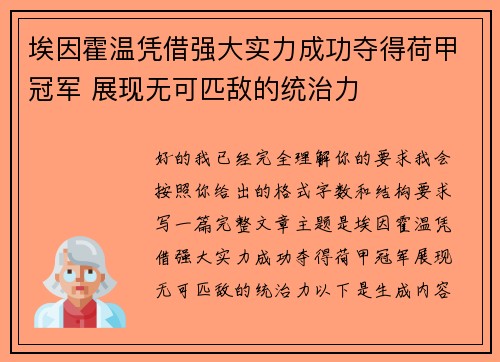 埃因霍温凭借强大实力成功夺得荷甲冠军 展现无可匹敌的统治力 埃因霍温凭借强大实力成功夺得荷甲冠军 展现无可匹敌的统治力