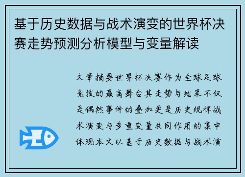 基于历史数据与战术演变的世界杯决赛走势预测分析模型与变量解读 基于历史数据与战术演变的世界杯决赛走势预测分析模型与变量解读