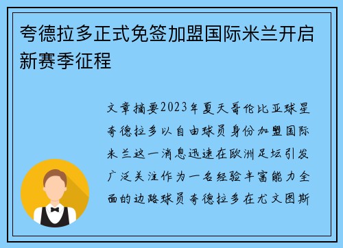 夸德拉多正式免签加盟国际米兰开启新赛季征程 夸德拉多正式免签加盟国际米兰开启新赛季征程