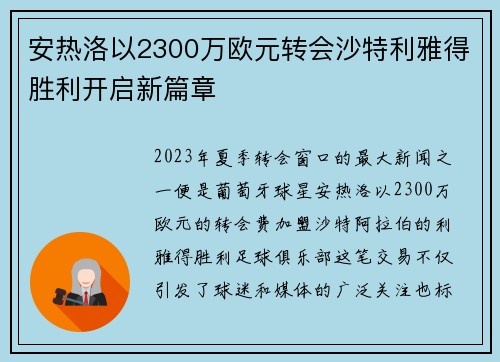 安热洛以2300万欧元转会沙特利雅得胜利开启新篇章