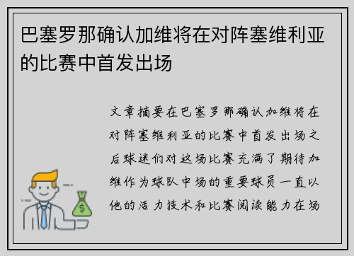 巴塞罗那确认加维将在对阵塞维利亚的比赛中首发出场