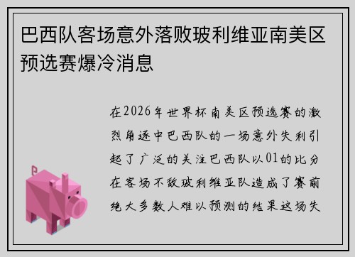 巴西队客场意外落败玻利维亚南美区预选赛爆冷消息