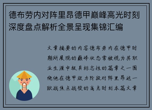 德布劳内对阵里昂德甲巅峰高光时刻深度盘点解析全景呈现集锦汇编 德布劳内对阵里昂德甲巅峰高光时刻深度盘点解析全景呈现集锦汇编