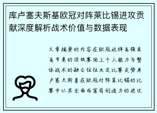 库卢塞夫斯基欧冠对阵莱比锡进攻贡献深度解析战术价值与数据表现