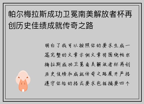 帕尔梅拉斯成功卫冕南美解放者杯再创历史佳绩成就传奇之路 帕尔梅拉斯成功卫冕南美解放者杯再创历史佳绩成就传奇之路