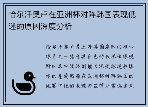 恰尔汗奥卢在亚洲杯对阵韩国表现低迷的原因深度分析 恰尔汗奥卢在亚洲杯对阵韩国表现低迷的原因深度分析