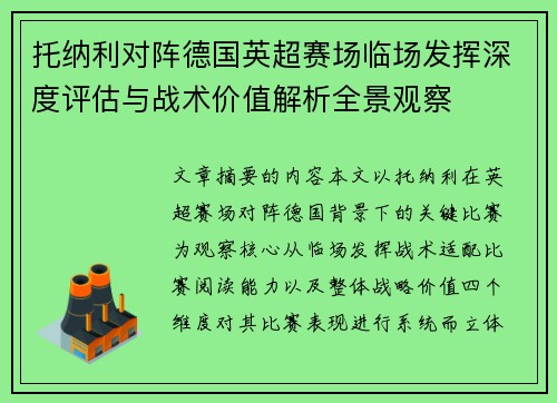 托纳利对阵德国英超赛场临场发挥深度评估与战术价值解析全景观察 托纳利对阵德国英超赛场临场发挥深度评估与战术价值解析全景观察