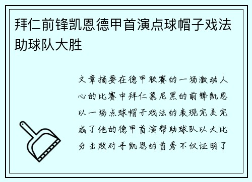 拜仁前锋凯恩德甲首演点球帽子戏法助球队大胜