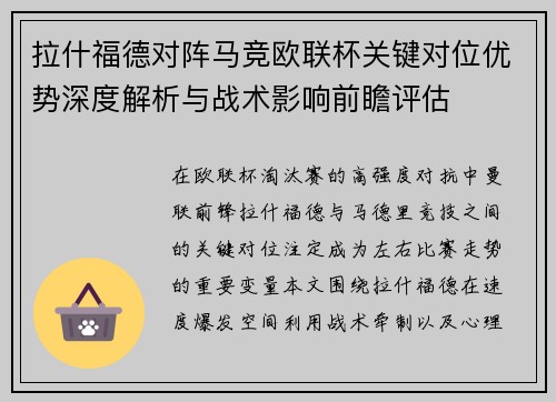 拉什福德对阵马竞欧联杯关键对位优势深度解析与战术影响前瞻评估