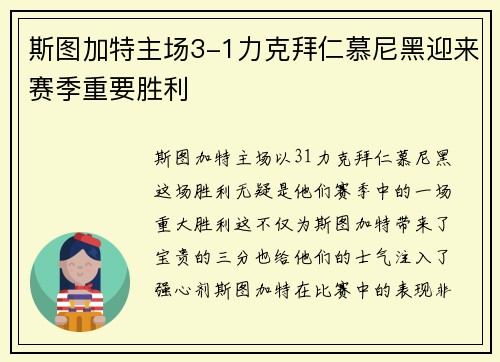 斯图加特主场3-1力克拜仁慕尼黑迎来赛季重要胜利 斯图加特主场3-1力克拜仁慕尼黑迎来赛季重要胜利