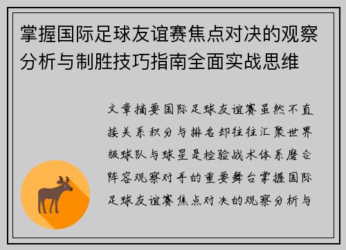 掌握国际足球友谊赛焦点对决的观察分析与制胜技巧指南全面实战思维 掌握国际足球友谊赛焦点对决的观察分析与制胜技巧指南全面实战思维