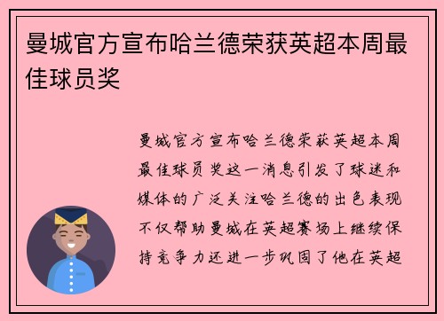 曼城官方宣布哈兰德荣获英超本周最佳球员奖 曼城官方宣布哈兰德荣获英超本周最佳球员奖