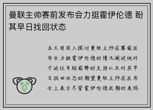 曼联主帅赛前发布会力挺霍伊伦德 盼其早日找回状态