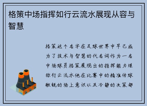格策中场指挥如行云流水展现从容与智慧 格策中场指挥如行云流水展现从容与智慧