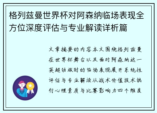 格列兹曼世界杯对阿森纳临场表现全方位深度评估与专业解读详析篇 格列兹曼世界杯对阿森纳临场表现全方位深度评估与专业解读详析篇