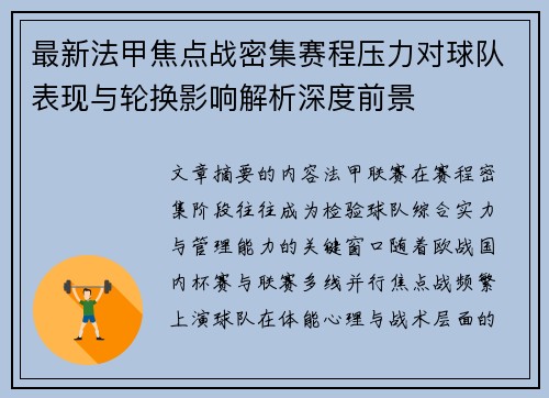 最新法甲焦点战密集赛程压力对球队表现与轮换影响解析深度前景 最新法甲焦点战密集赛程压力对球队表现与轮换影响解析深度前景