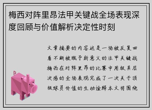 梅西对阵里昂法甲关键战全场表现深度回顾与价值解析决定性时刻