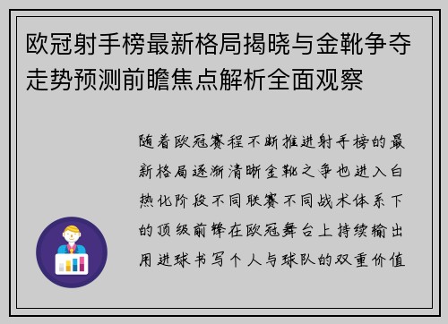 欧冠射手榜最新格局揭晓与金靴争夺走势预测前瞻焦点解析全面观察 欧冠射手榜最新格局揭晓与金靴争夺走势预测前瞻焦点解析全面观察