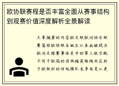欧协联赛程是否丰富全面从赛事结构到观赛价值深度解析全景解读