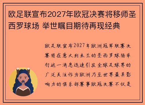 欧足联宣布2027年欧冠决赛将移师圣西罗球场 举世瞩目期待再现经典