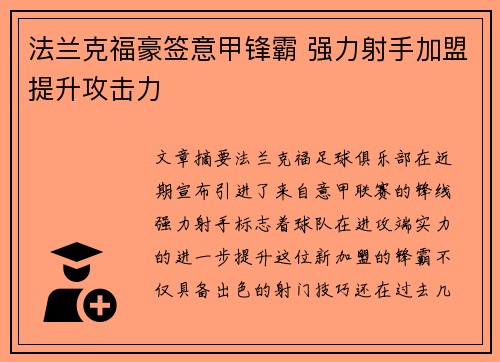 法兰克福豪签意甲锋霸 强力射手加盟提升攻击力