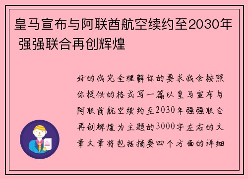 皇马宣布与阿联酋航空续约至2030年 强强联合再创辉煌